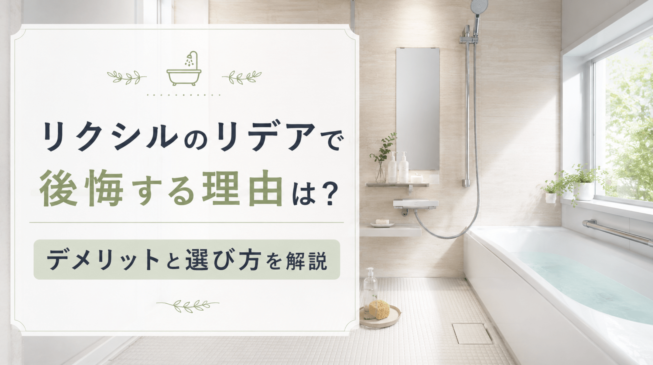 リクシル お風呂 後悔